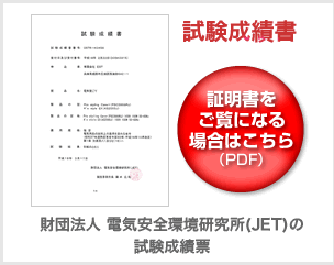 JETによる試験成績票(他社の不当比較に対する真偽確認用)