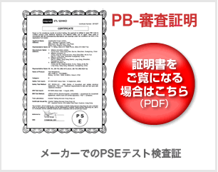 PSE検査承認検査票