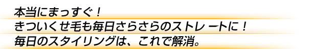 縮毛矯正不要ヘアアイロン