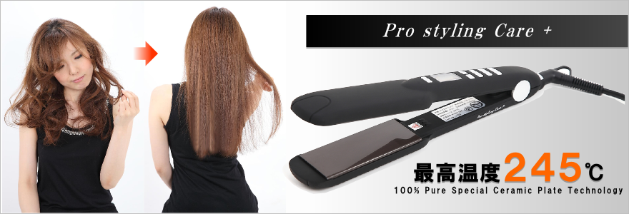 Pro styling Care +　最高温度245℃