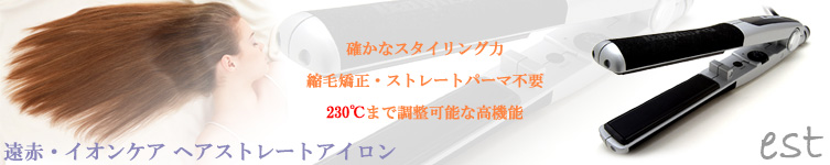 癖毛対筁Enbsp;縮毛矯正・ストレートパーマ不要Eアアイロン