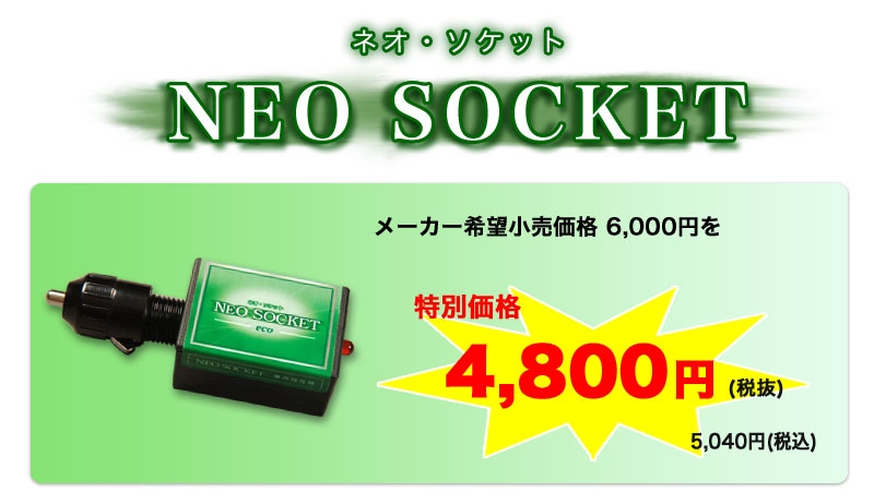 neo socket ネオ・ソケット